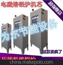 【廠家直銷廢鋁電磁熔爐 易拉罐鋁銷鋁灰電磁熔鋁爐】價格,廠家,圖片,電阻爐/馬弗爐/電爐,深圳市龍崗區為爾節能設備廠-